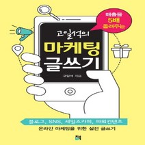 하나북스퀘어 매출을 5배 올려주는 고일석의 마케팅 글쓰기 블로그 SNS 세일즈카피 파워컨텐츠 온라인 마케팅을 위한 실전 글쓰기