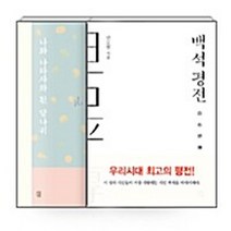 새책-스테이책터 [(세트)백석 평전n나와 나타샤와 흰 당나귀-전2권] -백석.안도현 지음-한국시, (세트)백석 평전n나와 나타샤와 흰 당나귀-전2권