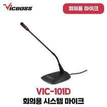 빅보스 VIC-101D 회의실 화상회의 회의실시스템 의원용 구즈넥마이크