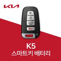 기아자동차 k5 스마트키 배터리 k3 k7 k8 k9 건전지 밧데리, 1개
