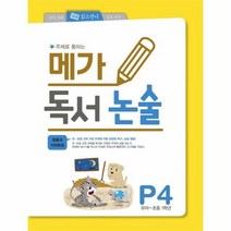 메가독서논술P4, 상품명