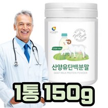 오스트리아산 산양유 100% 단백질 분말 프로틴 파우더 150g 물과 함께 같이 직장인 회사원 주부 휴대 간편 간단 섭취 아들 딸 아침 점심 저녁