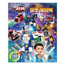 헬로 카봇 시즌12 미로게임북 | 대원키즈+ | +빠른배송 | 안심포장 | (전1권)