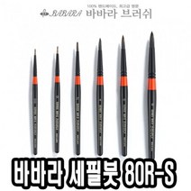 PGM*^몰바바라 세필붓 80R-S 00호 그림 유화 아크릴브러쉬 네일아트 세필 가는^^췤pgm, a^^옵션없슴
