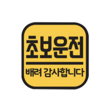 주니어앤시니어 초보운전 반사 자석스티커 정사각형, 옐로우, 2개