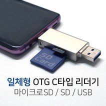 SD카드지원 MicroSD카드지원 C타입 3.0USB 멀티카드리더기, USB 카드리더기