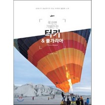 꼭 한번 가볼만 한 터키&불가리아:30대 두 방송작가가 만난 자유와 열정의 나라, 아홉번째서재, 강가희,박민아 공저