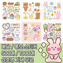 귀여운 동물 스티커 6종 / 음식점 카페 가게 배달 홍보 서비스 뇌물 리뷰 이벤트 [사각재단88], 5번, 무광, 1000매