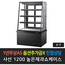 [그랜드우성] 업소용 높은제과쇼케이스 1200 사선 앞문형 GWB-KDR12CF, 블랙 / 5단 LED