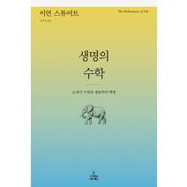 생명의 수학:21세기 수학과 생물학의 혁명, 사이언스북스