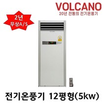 볼케노 전기온풍기 VK-123 사무실 업소용 전기히터 12평형 5kw (전기설치상품)