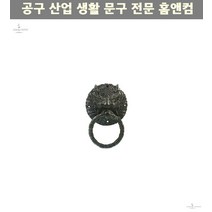 입구문 호텔손잡이 한옥펜션 매장문 DIY 한옥 인테리어 대문손잡이 흑룡 소형
