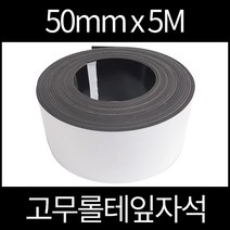 고무롤테잎자석 50mmx5m