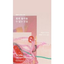 절대 돌아올 수 없는 것들:에밀리 디킨슨 시선, 절대 돌아올 수 없는 것들, 에밀리 디킨슨(저),파시클출판사, 파시클출판사