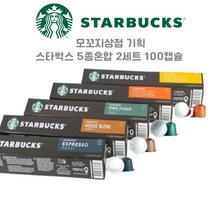 스타벅스 캡슐커피 네스프레소 호환 5종혼합 x 2세트 100캡슐 / 인기캡슐 모음