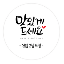 더굿데이 답례스티커 이름 상호 주문제작스티커 맛있게드세요 핸드메이드 잘부탁드립니다 선물포장 네임형답례캘리스티커시리즈04, 01네임맛있게드세요스티커(48mm/20장)
