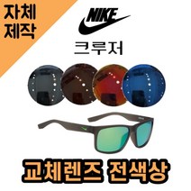 [당일발송][자체제작렌즈] 나이키 크루저 EV0835203 교체렌즈전제품 낚시선글라스, (완전미러) 실버