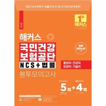 웅진북센 해커스 국민건강보험공단 NCS + 법률 봉투모의고사 5+4회, One color | One Size