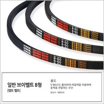 국산 랩트형 일반 브이벨트 B-52