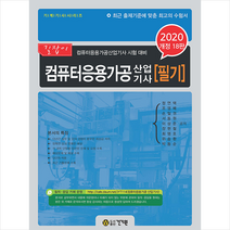 건기원 2020 컴퓨터응용가공산업기사 필기 -개정18판 +미니수첩제공