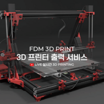 FDM 3D프린터 출력 서비스[셀센팩토리], 없음