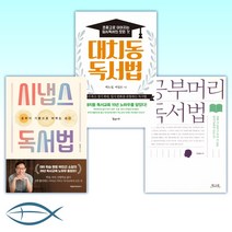 [독서법 TOP 3] 공부머리 독서법 + 대치동 독서법 + 시냅스 독서법 (전3권)