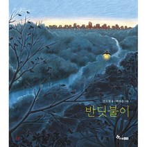 반딧불이, 안도현 글/백대승 그림, 한솔수북