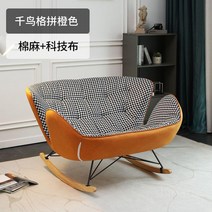 북유럽 더블 흔들의자 2인용 거실 라운지 의자 휴식 소파 스몰 63CM, 6