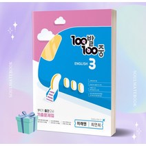 2023년 백발백중 중등 영어 3-1 (미래엔 최연희) 기출문제집 1학기 중간고사 대비 //선//물//빠른배송