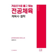 2023 기출문제를 품고 있는 전공체육: 체육사·철학, G북스(지북스)