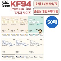 아이코코 KF94 마스크 소형 대형 S M L XL 특대형 50매, 25매입, 2개, 화이트
