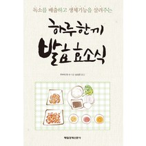 독소를 배출하고 생체기능을 살려주는 하루 한 끼 발효 효소식, 매경출판, 주부의 벗 사 저/남성은 역