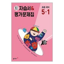 동아전과 자습서&평가문제집 초등 국어 5-1 (2023년) / 동아출판 / 비닐포장/ 빠른배송 / 사은품, 안함