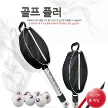 골프공컴온 골프공 회수 수거 모으기 빨대 집게 높이조절 기, 검정