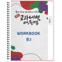 [POD] 중등 교과서별 영문법 워크북(WORKBOOK) 중2 금성 최인철 (2022년) : 출제 가능한 모든 유형의 영문법 연습, 도서출판 우리책, 중등2학년