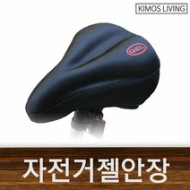[KT알파쇼핑](KIMOS)자전저안장 젤타입 자전거 커버 안장커버