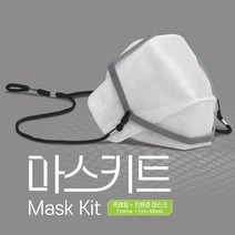 [마스키트] 끈 없는 마스크 프레임+국산 친환경 3D마스크 피부저자극 100% PLA옥수수섬유, 리필용마스크(30매)