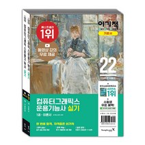 2022 이기적 컴퓨터그래픽스운용기능사 실기 기본서 교재 문제집 책 세트 (전2권)
