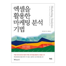 엑셀을 활용한 마케팅 분석 기법 (마스크제공), 단품