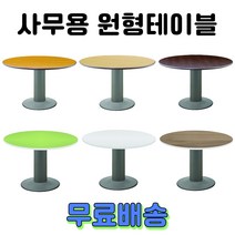 사무용 회의용 원형테이블 원탁 탁자 책상, 2. 컬러OA 원형테이블, 아카시아 1050