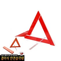 접이식 안전삼각대, 상세페이지 참조, 1개