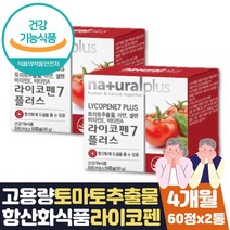 라이코펜 항산화비타민 토마토추출물 미네랄 셀렌 4달 미네랄 아세로라추출물 녹차 옥수수수염 대두레시틴 식약처인증 토마토추출물 비타민A E C