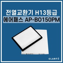 에어패스 AP-BO150PM 전열교환기 헤파필터, 세트구성(헤파필터1EA+프리필터2EA)