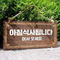 뭉키데코 나무 안내판 [양면제작+문구수정] 표지판 나무팻말_W4_016_아침식사 됩니다, 나무팻말 오픈클로즈_W4_016_아침식사 됩니다