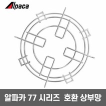 알파카 석유난로 KK-77A 카키 에디션 심지난로 캠핑 난방 기름 심지식 난로 태서전기 겨울 난방기구 동계 캠핑용 텐트 난방기기 캠프 그린 등유난로 상부망 소형 미니 야외, 03.알파카 난로 상부망(77용)