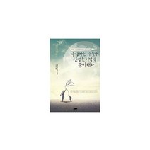 사랑하는 아들아 인생을 이렇게 준비해라! : 거대한 세상의 출발점에 서있는 너에게 아버지가 들려주는 최상의 인생 지침서