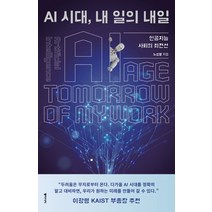 AI 시대 내 일의 내일:인공지능 사회의 최전선, 동아시아