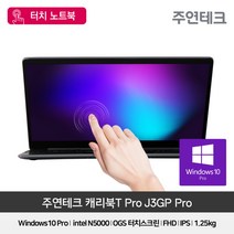 주연테크 캐리북T J3GP PRO 13형 터치노트북 윈도우10탑재 홈스쿨링 노트북, 단일옵션