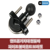 LJ 엔스타 MWUPP 램마운트 호환가능 오토바이 핸드폰거치대 파이프형 핸들바형 볼거치대 마운트, 1개, 1개