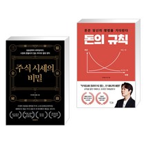 (서점추천) 주식 시세의 비밀 + 돈의 규칙 (전2권), 프런트페이지